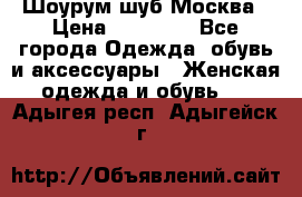 Шоурум шуб Москва › Цена ­ 20 900 - Все города Одежда, обувь и аксессуары » Женская одежда и обувь   . Адыгея респ.,Адыгейск г.